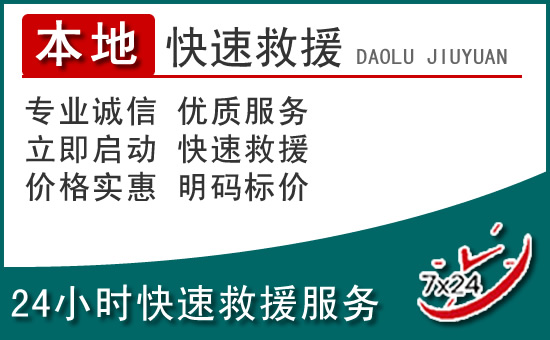 福田区附近24小时道路救援电话