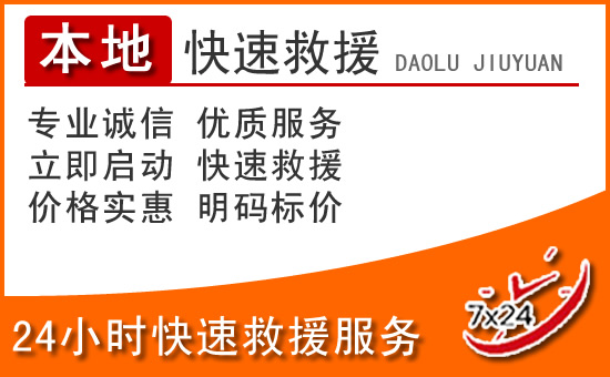 福田区24小时高速公路汽车救援电话